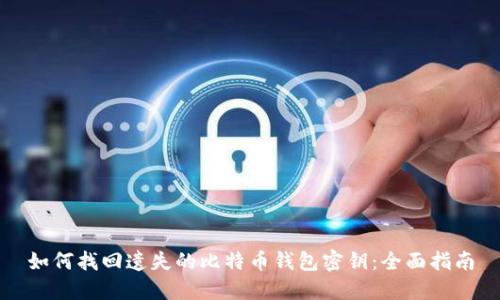 如何找回遗失的比特币钱包密钥：全面指南