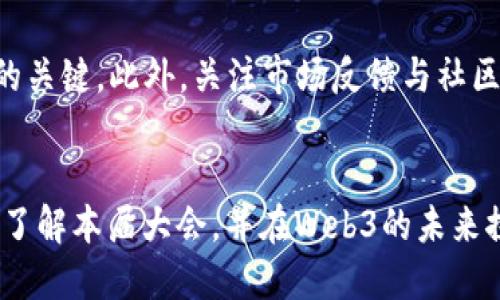2023香港Web3大会地址，时间与参与须知
keywordsWeb3, 香港, 大会/keywords

引言
随着区块链技术的快速发展，Web3概念逐渐成为许多行业交流与合作的热点。2023年，香港将成为Web3行业的重要聚会场所，吸引了无数投资者、开发者、企业和技术爱好者的关注。本届Web3大会不仅是一个信息分享的平台，也将汇聚全球的思想领袖，为参与者提供无数交流与合作的机会。在本文中，我们将详细介绍2023香港Web3大会的举办地点、时间、参与方式以及相关背景信息，帮助您更好地了解这一盛会。

2023香港Web3大会基本信息
本届Web3大会将于2023年11月15日至17日举办，地点设在香港会议展览中心。作为亚洲最大的展览场所之一，香港会议展览中心具有现代化的设施和优越的地理位置，毗邻维港，为参与者提供便捷的交通与舒适的交流环境。大会将吸引来自全球各地的顶尖行业专家，通过主题演讲、圆桌讨论、技术分享等多种形式，深入探讨Web3的前沿技术与应用案例。

大会的主题与日程安排
本届大会将围绕“去中心化、智能合约、数字化经济”等核心主题展开，汇集来自不同领域的行业领军人物，分享他们在Web3生态系统中的见解与经验。具体日程安排如下：

第一天（11月15日）：开幕式及主题演讲
在开幕式上，大会将邀请区块链领域的知名嘉宾分享最新的行业动态与发展趋势，随后各个主题演讲将深入探讨智能合约的应用、去中心化金融（DeFi）的未来等。

第二天（11月16日）：专业论坛与技术工作坊
第二天的议程将包括多个平行论坛，针对不同的行业和技术问题进行深入探讨。同时，提供工作坊环节，使参与者能够动手实践，学习如何打造去中心化应用（dApps）。

第三天（11月17日）：圆桌讨论与网络交流
大会的最后一天将设置多个圆桌讨论，促进参与者间的互动并讨论未来Web3的挑战与机遇。此外，大会还将预留时间供参与者进行自由交流，建立联系，拓展人脉。

参与大会的相关须知
对于想要参加本届大会的朋友们，以下是一些必须了解的参与须知：

strong注册方式：/strong大会的官方网站提供在线注册，参与者需提前注册并支付相关费用。需要注意的是，早鸟票销售将于10月初结束，建议尽早购买。

strong住宿安排：/strong考虑到大会吸引了大量观众，建议参与者提前预定住宿。香港的酒店选择丰富，从豪华酒店到经济型旅馆应有尽有，可根据个人需求自由选择。

strong交通信息：/strong香港的公共交通十分便利，地铁和公共汽车能够方便参与者前往大会场地。大会现场也提供交通指引，确保每位参与者顺利抵达。

strong注意事项：/strong参与者需遵循大会现场的安全指引，了解相关的健康规定。同时，合适的着装和准备相关资料将对您的交流与学习大有帮助。

可能相关的问题
问题1：Web3到底是什么？
Web3指的是互联网的下一代发展方向，主张去中心化，利用区块链技术实现用户数据及身份的自主控制。与传统的Web2.0时代不同，Web3强调用户的参与与拥有，推动去信任化的应用，提供更高水平的隐私保护和安全性。其核心理念是实现用户对网络的真正掌控，通过智能合约、去中心化应用等机制，使得用户在交互中能够获得实际的权益。

问题2：加入Web3领域需具备哪些技能？
进入Web3领域，需要掌握一定的技术基础。首先，了解区块链的基本原理和运作机制是必备的基础知识。此外，熟悉智能合约的编写与测试也是重要技能，常见的编程语言包括Solidity等。对于希望从事产品经理、市场营销等非技术岗位的人，理解区块链及Web3的市场动态、法律法规也同样关键。

问题3：Web3如何改变传统业务模式？
Web3通过去中心化的特点，能够显著改变传统业务的运作方式。在传统互联网中，用户数据被企业掌握，导致市场不公平。而在Web3中，用户可以掌控自己的数据，从而更好地参与到业务中去。例如，通过代币经济的设计，用户在进行价值交换时，不再完全依赖于第三方平台，而是可以通过直接的去中心化方式进行交易。

问题4：Web3在香港的发展现状如何？
香港作为亚洲金融中心，越来越多的企业和投资者聚集在这里，参与Web3的创新与发展。政策支持是香港Web3快速发展的重要因素，政府积极推动数字经济的发展，提供相关的法律框架与资金支持。同时，香港也以其独特的地理优势和法律制度，为区块链企业的落地形成了良好环境，吸引了不少国际机构的加入。

问题5：如何评估参与Web3项目的风险？
参与Web3项目需要理智评估其潜在风险。首先，需要对项目团队的背景进行调查，团队的技术实力与业界声誉至关重要。其次，了解项目的技术路演文档，明确其应用场景与商业模式也是评估的关键。此外，关注市场反馈与社区活跃度，可以为判断项目的未来发展提供重要依据。最后，应遵循分散投资原则，不宜将所有资金投入单一项目，以降低潜在的风险。

结语
2023香港Web3大会无疑是一个不可错过的重要事件，参与者不仅能够了解到最新的行业动态和技术发展，还将与全球的思想领袖进行面对面的交流。希望本文提供的信息能够帮助您更好地了解本届大会，并在Web3的未来探索中找到适合自己的发展路径。