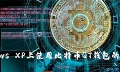 : 在Windows XP上使用比特币QT钱包的全方位指南