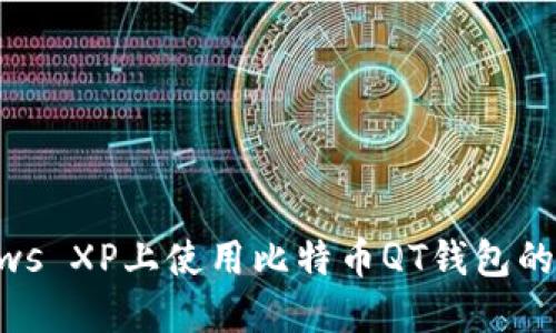 : 在Windows XP上使用比特币QT钱包的全方位指南