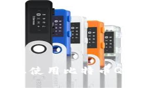 : 在Windows XP上使用比特币QT钱包的全方位指南