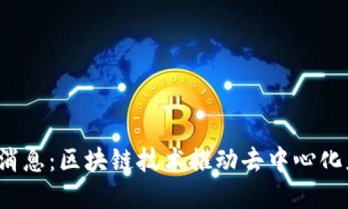 今天Web3最新消息：区块链技术推动去中心化应用的迅猛发展