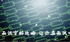 Web3打工面试穿搭攻略：让你在面试中脱颖而出