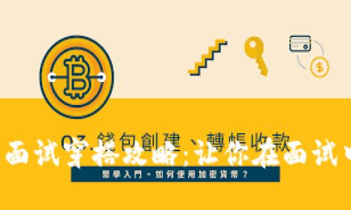 Web3打工面试穿搭攻略：让你在面试中脱颖而出