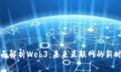 全面解析Web3：未来互联网的新时代