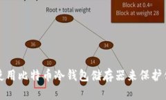 如何安全地使用比特币冷钱包储存器来保护你的