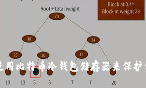如何安全地使用比特币冷钱包储存器来保护你的数字资产