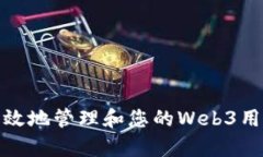 如何有效地管理和您的Web3用户体验