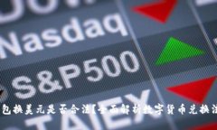USDT钱包换美元是否合法？全面解析数字货币兑换