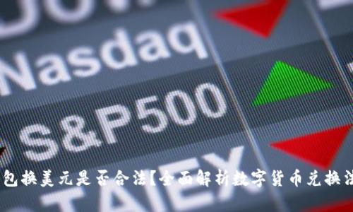 USDT钱包换美元是否合法？全面解析数字货币兑换法律问题