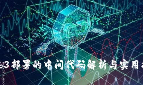 Web3部署的中间代码解析与实用指南
