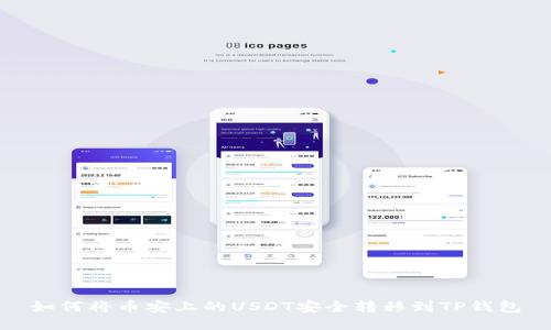 如何将币安上的USDT安全转移到TP钱包