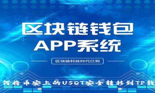 如何将币安上的USDT安全转移到TP钱包