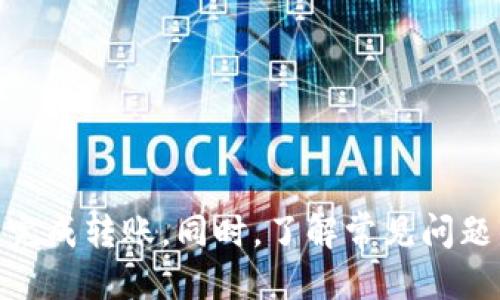 如何将USDT从欧易平台安全转出到个人钱包

关键词：USDT转账, 欧易平台, 数字钱包

---

在区块链和数字货币逐渐走入大众视野的今天，越来越多的人选择了交易平台进行数字资产的买入和卖出。USDT作为一种广泛使用的稳定币，其重要性不言而喻。在本文中，我们将深入探讨如何将USDT从欧易（OKEx）平台安全地转账到您的个人钱包。同时，我们还会解答一些常见的问题，帮助用户更好地理解这一过程。

一、了解欧易及USDT

欧易（OKEx）是一家知名的全球数字资产交易平台，提供包括现货、期货等多种交易方式，并支持多种数字货币的交易。USDT（Tether）是一种与美元1:1挂钩的稳定币，其发行目的是为了解决数字货币市场的波动性问题，使用户在交易时能够有一个相对稳定的交易选项。

随着市场的不断发展，越来越多的用户选择将其资产存放在个人钱包中，以提高安全性。因此，学习如何将USDT安全转移到个人钱包是至关重要的。

二、转账步骤概述

下面我们将逐步讲解如何将USDT从欧易平台转账到个人钱包的具体步骤：

h4步骤一：准备工作/h4
在开始转账之前，请确保您已设置好个人钱包，并确认钱包地址的有效性。常用的数字资产钱包包括硬件钱包、软件钱包等，每种钱包都有其特定的使用方法。

h4步骤二：登录欧易账户/h4
打开欧易网站（或应用），并使用您的账户信息登录。请确保您的账户是安全的，建议启用双因素认证以提高账户安全性。

h4步骤三：选择钱包和资产/h4
在账户主页面上，找到资产管理（Wallet），在资产管理中找到并选择USDT。请确保您选择的是正确的资产，以避免转账错误。

h4步骤四：发起转账/h4
点击'提币'（Withdraw）按钮，输入您的USDT转出数量和个人钱包地址。请在输入地址时仔细核对，确保地址输入无误，因为一旦转账发出将无法找回。

h4步骤五：确认交易/h4
完成所有信息后，系统会要求您进行确认。核对所有信息无误后，确认转账。一些平台可能还会要求您输入验证码、登录手机等安全验证步骤。

h4步骤六：保持关注/h4
确认转账后，您可以在欧易的提币记录中查看转账状态。根据区块链的确认时间，您可能需要等待一段时间才能在您的个人钱包中看到USDT到账。

三、常见问题详解

h4问题一：如何确保钱包地址的正确性？/h4
确保钱包地址的正确性是至关重要的。如果您输入错误的地址，转账将会失败或资金可能永久丢失。为此，您可以采取以下几种方法：

ul
li复制粘贴：建议在钱包中直接复制地址，然后粘贴到欧易平台，避免手动输入时可能出现的错误。/li
li使用二维码：许多数字钱包支持二维码扫描功能，您可以通过扫描钱包地址的二维码来确保准确性。/li
li小额测试：在进行大额转账之前，可以尝试先进行一次小额转账，确认金额能否到账无误。/li
/ul

h4问题二：如何处理转账失败的情况？/h4
在进行转账时，可能会遇到转账失败的情况。处理这一问题时，您可以考虑以下几个方面：

ul
li确认手续费：确保您有足够的手续费余额，转账通常需要支付一定的网络手续费。如果余额不足，转账将无法进行。/li
li查看网络状况：有时区块链网络可能会拥堵，导致转账确认时间延长。您可以通过区块链浏览器查看相应交易的状态。/li
li联系客服：如果您尝试了以上方法仍无法解决问题，建议联系欧易的客服，获取专业的技术支持。/li
/ul

h4问题三：USDT转账安全性如何保障？/h4
确保转账的安全性是每个交易者都十分关注的问题。以下是一些保障措施：

ul
li使用二次验证：在转账时启用二次验证功能（常称为2FA或双因素认证），可以大幅提高账户的安全性。/li
li定期更改密码：定期更改账户密码，使用强密码，提高账户安全性。避免使用简单且容易被猜到的密码。/li
li保持设备安全：确保您的计算机或手机未被病毒感染，推荐使用专业的安全软件来定期扫描。/li
/ul

h4问题四：USDT转账后多久能到账？/h4
USDT从欧易转账到个人钱包的到账时间通常取决于以下因素：

ul
li网络拥堵情况：区块链网络较为繁忙时，交易需要更久才能被确认，导致到账时间延长。/li
li转账金额：某些平台或钱包对大额转账可能有额外的审核机制，这可能增加到账所需的时间。/li
li矿工费用：在设置较低的矿工费用时，您的交易可能会在网络中排队，导致延迟。/li
/ul

h4问题五：使用不同钱包时的注意事项是什么？/h4
在不同类型或品牌的钱包之间转移USDT时，您应特别注意以下问题：

ul
li网络兼容性：确保您使用的个人钱包支持USDT的发行网络，例如OMNI、ERC20或TRC20，不同网络的交易是不互通的。/li
li转账协议：了解不同钱包在入账时的要求差异，有些钱包可能会要求您附带特殊标识或在备注中填上额外信息。/li
li防范网络诈骗：使用时请确保下载正式渠道的APP，避免因下载到山寨软件导致资金损失。/li
/ul

---

总之，将USDT从欧易转账到个人钱包并不是一件复杂的事情，但务必确保每一步都仔细核对，以保障资金安全。希望通过本文的指导，您可以顺利完成转账。同时，了解常见问题的答案能够帮助您在遇到问题时更从容应对。