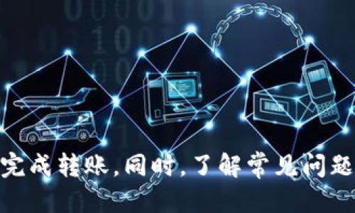 如何将USDT从欧易平台安全转出到个人钱包

关键词：USDT转账, 欧易平台, 数字钱包

---

在区块链和数字货币逐渐走入大众视野的今天，越来越多的人选择了交易平台进行数字资产的买入和卖出。USDT作为一种广泛使用的稳定币，其重要性不言而喻。在本文中，我们将深入探讨如何将USDT从欧易（OKEx）平台安全地转账到您的个人钱包。同时，我们还会解答一些常见的问题，帮助用户更好地理解这一过程。

一、了解欧易及USDT

欧易（OKEx）是一家知名的全球数字资产交易平台，提供包括现货、期货等多种交易方式，并支持多种数字货币的交易。USDT（Tether）是一种与美元1:1挂钩的稳定币，其发行目的是为了解决数字货币市场的波动性问题，使用户在交易时能够有一个相对稳定的交易选项。

随着市场的不断发展，越来越多的用户选择将其资产存放在个人钱包中，以提高安全性。因此，学习如何将USDT安全转移到个人钱包是至关重要的。

二、转账步骤概述

下面我们将逐步讲解如何将USDT从欧易平台转账到个人钱包的具体步骤：

h4步骤一：准备工作/h4
在开始转账之前，请确保您已设置好个人钱包，并确认钱包地址的有效性。常用的数字资产钱包包括硬件钱包、软件钱包等，每种钱包都有其特定的使用方法。

h4步骤二：登录欧易账户/h4
打开欧易网站（或应用），并使用您的账户信息登录。请确保您的账户是安全的，建议启用双因素认证以提高账户安全性。

h4步骤三：选择钱包和资产/h4
在账户主页面上，找到资产管理（Wallet），在资产管理中找到并选择USDT。请确保您选择的是正确的资产，以避免转账错误。

h4步骤四：发起转账/h4
点击'提币'（Withdraw）按钮，输入您的USDT转出数量和个人钱包地址。请在输入地址时仔细核对，确保地址输入无误，因为一旦转账发出将无法找回。

h4步骤五：确认交易/h4
完成所有信息后，系统会要求您进行确认。核对所有信息无误后，确认转账。一些平台可能还会要求您输入验证码、登录手机等安全验证步骤。

h4步骤六：保持关注/h4
确认转账后，您可以在欧易的提币记录中查看转账状态。根据区块链的确认时间，您可能需要等待一段时间才能在您的个人钱包中看到USDT到账。

三、常见问题详解

h4问题一：如何确保钱包地址的正确性？/h4
确保钱包地址的正确性是至关重要的。如果您输入错误的地址，转账将会失败或资金可能永久丢失。为此，您可以采取以下几种方法：

ul
li复制粘贴：建议在钱包中直接复制地址，然后粘贴到欧易平台，避免手动输入时可能出现的错误。/li
li使用二维码：许多数字钱包支持二维码扫描功能，您可以通过扫描钱包地址的二维码来确保准确性。/li
li小额测试：在进行大额转账之前，可以尝试先进行一次小额转账，确认金额能否到账无误。/li
/ul

h4问题二：如何处理转账失败的情况？/h4
在进行转账时，可能会遇到转账失败的情况。处理这一问题时，您可以考虑以下几个方面：

ul
li确认手续费：确保您有足够的手续费余额，转账通常需要支付一定的网络手续费。如果余额不足，转账将无法进行。/li
li查看网络状况：有时区块链网络可能会拥堵，导致转账确认时间延长。您可以通过区块链浏览器查看相应交易的状态。/li
li联系客服：如果您尝试了以上方法仍无法解决问题，建议联系欧易的客服，获取专业的技术支持。/li
/ul

h4问题三：USDT转账安全性如何保障？/h4
确保转账的安全性是每个交易者都十分关注的问题。以下是一些保障措施：

ul
li使用二次验证：在转账时启用二次验证功能（常称为2FA或双因素认证），可以大幅提高账户的安全性。/li
li定期更改密码：定期更改账户密码，使用强密码，提高账户安全性。避免使用简单且容易被猜到的密码。/li
li保持设备安全：确保您的计算机或手机未被病毒感染，推荐使用专业的安全软件来定期扫描。/li
/ul

h4问题四：USDT转账后多久能到账？/h4
USDT从欧易转账到个人钱包的到账时间通常取决于以下因素：

ul
li网络拥堵情况：区块链网络较为繁忙时，交易需要更久才能被确认，导致到账时间延长。/li
li转账金额：某些平台或钱包对大额转账可能有额外的审核机制，这可能增加到账所需的时间。/li
li矿工费用：在设置较低的矿工费用时，您的交易可能会在网络中排队，导致延迟。/li
/ul

h4问题五：使用不同钱包时的注意事项是什么？/h4
在不同类型或品牌的钱包之间转移USDT时，您应特别注意以下问题：

ul
li网络兼容性：确保您使用的个人钱包支持USDT的发行网络，例如OMNI、ERC20或TRC20，不同网络的交易是不互通的。/li
li转账协议：了解不同钱包在入账时的要求差异，有些钱包可能会要求您附带特殊标识或在备注中填上额外信息。/li
li防范网络诈骗：使用时请确保下载正式渠道的APP，避免因下载到山寨软件导致资金损失。/li
/ul

---

总之，将USDT从欧易转账到个人钱包并不是一件复杂的事情，但务必确保每一步都仔细核对，以保障资金安全。希望通过本文的指导，您可以顺利完成转账。同时，了解常见问题的答案能够帮助您在遇到问题时更从容应对。