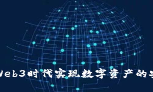 如何在Web3时代实现数字资产的安全管理