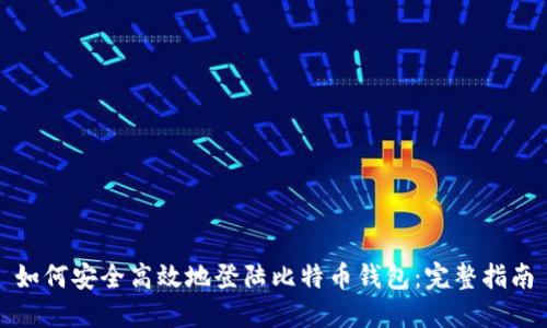 如何安全高效地登陆比特币钱包：完整指南
