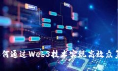 如何通过Web3技术实现高效众筹？