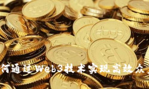 如何通过Web3技术实现高效众筹？