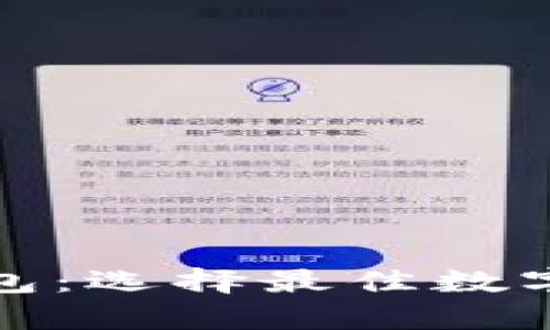 揭秘比特币钱包：选择最佳数字货币存储方案