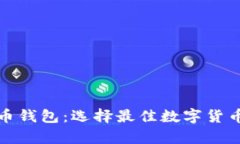揭秘比特币钱包：选择最佳数字货币存储方案