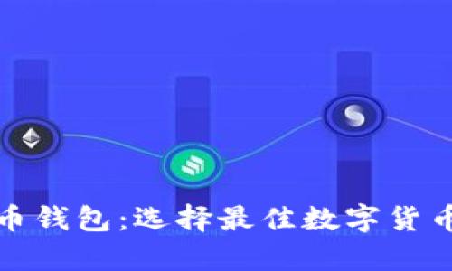 揭秘比特币钱包：选择最佳数字货币存储方案