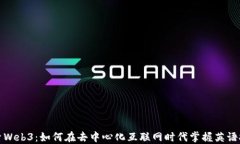 探索Web3：如何在去中心化互联网时代掌握英语技