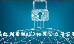 探索Web3：如何有效利用Web3相关公众号获取最新信