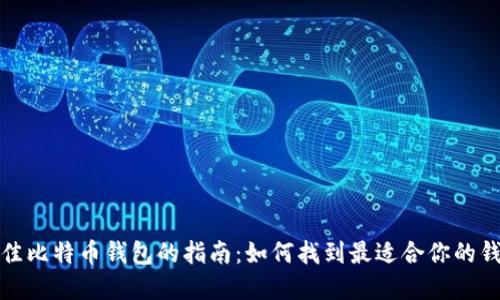 选择最佳比特币钱包的指南：如何找到最适合你的钱包类型