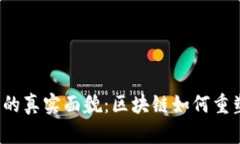 揭示Web3的真实面貌：区块链如何重塑数字世界