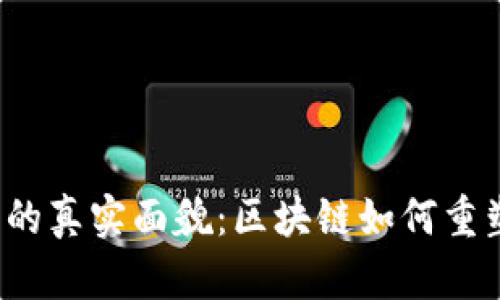 揭示Web3的真实面貌：区块链如何重塑数字世界