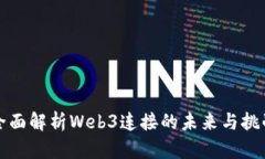 全面解析Web3连接的未来与挑战