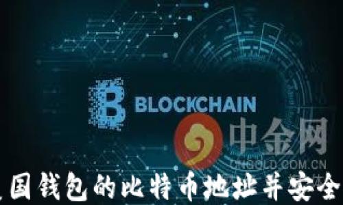
如何找到美国钱包的比特币地址并安全使用比特币