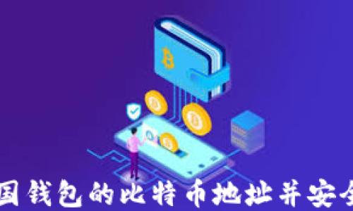 
如何找到美国钱包的比特币地址并安全使用比特币
