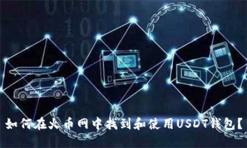 如何在火币网中找到和使用USDT钱包？