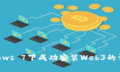 在Windows 7下成功安装Web3的详细指南