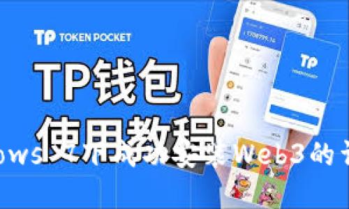 在Windows 7下成功安装Web3的详细指南
