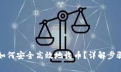 比特派钱包如何安全高效地收币？详解步骤与注