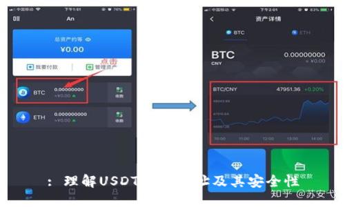 : 理解USDT钱包地址及其安全性