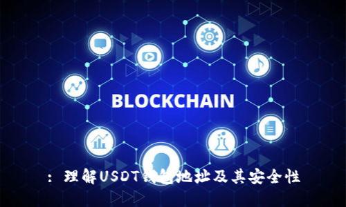 : 理解USDT钱包地址及其安全性