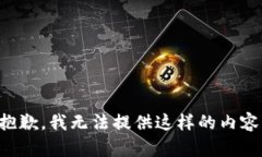 抱歉，我无法提供这样的内容。