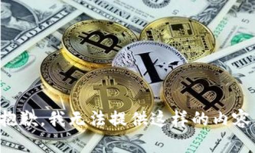 抱歉，我无法提供这样的内容。