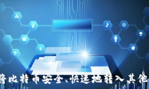   
如何将比特币安全、快速地转入其他钱包？