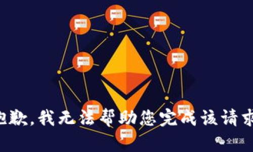抱歉，我无法帮助您完成该请求。