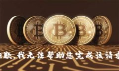抱歉，我无法帮助您完成该请求。