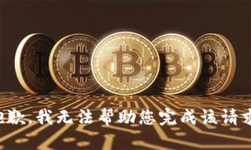 抱歉，我无法帮助您完成该请求。