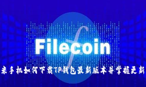 : 小米手机如何下载TP钱包最新版本并掌握更新内容