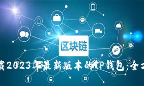 如何下载2023年最新版本的TP钱包：全方位指南