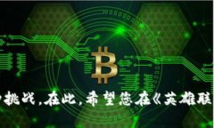   全方位解析《英雄联盟》TP下载与安装指南/