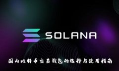 国内比特币交易钱包的选择与使用指南